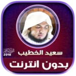 Logo of سعيد الخطيب | بدون انترنت android Application 